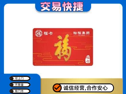 桂林恭城县购物卡回收裕福集团卡.jpg