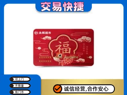 桂林恭城县购物卡回收永辉超市卡.jpg