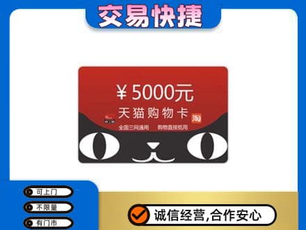 桂林恭城县购物卡回收天猫卡.jpg