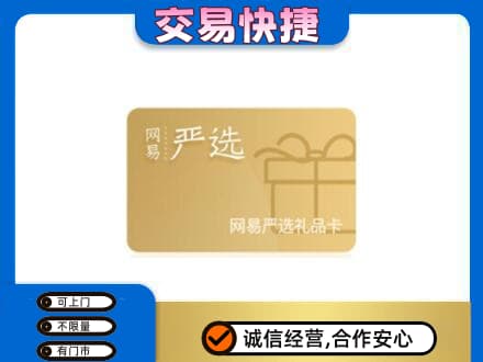 桂林恭城县购物卡回收网易严选卡.jpg