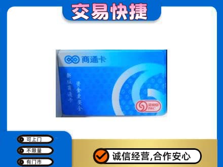 桂林恭城县购物卡回收商通卡.jpg
