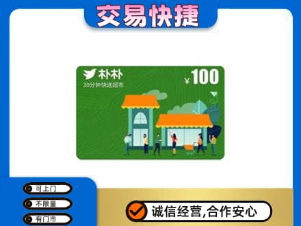 桂林恭城县购物卡回收朴朴超市卡.jpg