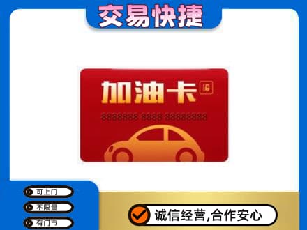 桂林恭城县购物卡回收加油卡2.jpg