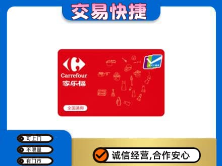 桂林恭城县购物卡回收家乐福卡.jpg