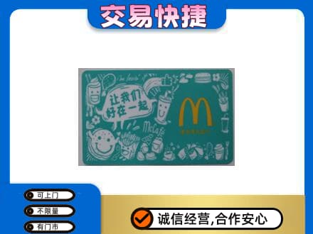 桂林恭城县购物卡回收麦当劳卡.jpg